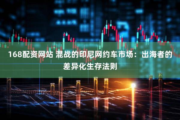 168配资网站 混战的印尼网约车市场：出海者的差异化生存法则